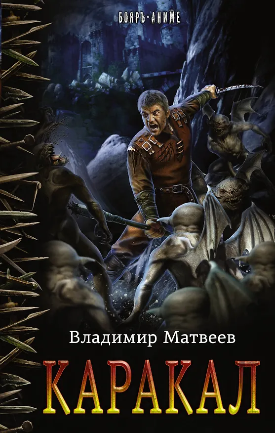 Книга Каракал: роман (Владимир Матвеев) — 1