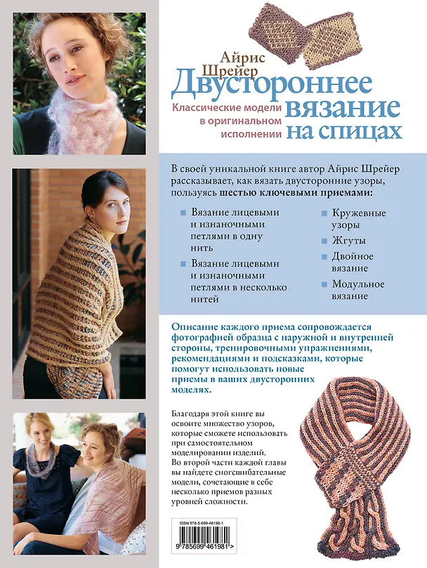 Книга Двустороннее вязание на спицах: класические модели в оригинальном исполнении (Айрис Шрейер) — 2