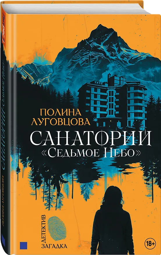 Книга Санаторий Седьмое небо (Полина Луговцова) — 2