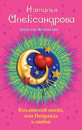 Книга Колдовской месяц, или Неправда о любви : роман (Наталья Александрова)