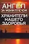Ангел за моим плечом:Хранители нашего здоровья — 2014990 — 1