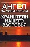 Книга Ангел за моим плечом:Хранители нашего здоровья (Надежда Анохина) — 1