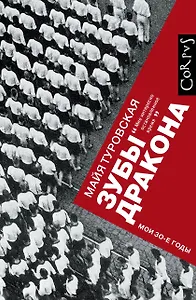 Зубы дракона. Мои 30-е годы