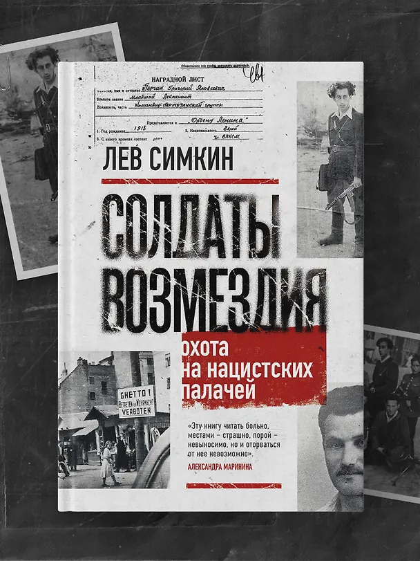 Книга Солдаты возмездия. Охота на нацистских палачей (Лев Симкин) — 10