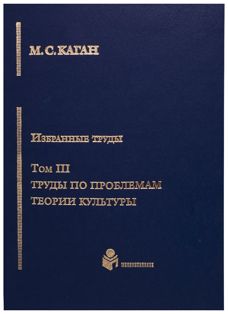 

Избранные труды. Том III. Труды по проблемам теории культуры