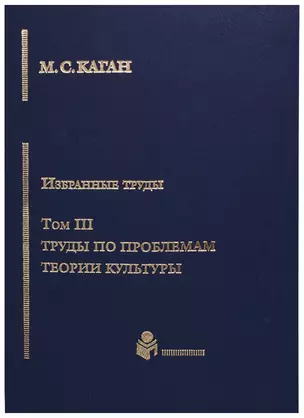 Избранные труды. Том III. Труды по проблемам теории культуры — 2676824 — 1