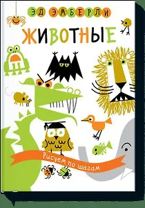 Животные. Рисуем по шагам