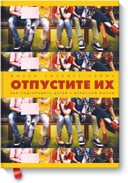 

Отпустите их. Как подготовить детей к взрослой жизни