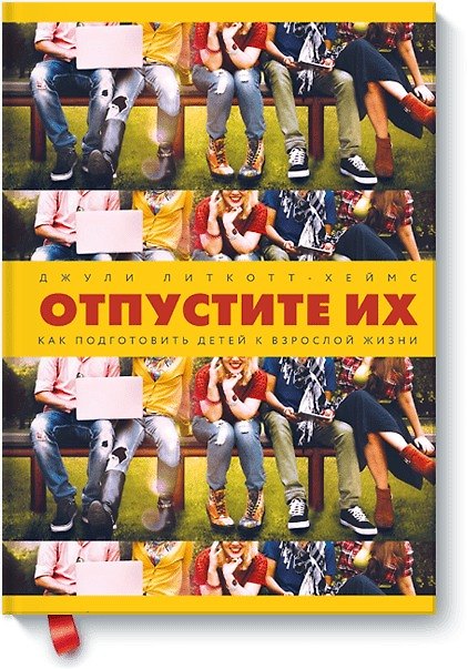 Книга Отпустите их. Как подготовить детей к взрослой жизни (Джули Литкотт-Хеймс) — 1