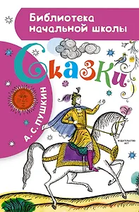 Сказка о рыбаке и рыбке. Сказка о мёртвой царевне и о семи богатырях