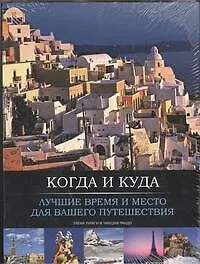 Книга Когда и куда. Лучшее время и место для вашего путешествия (Элена Лураги)