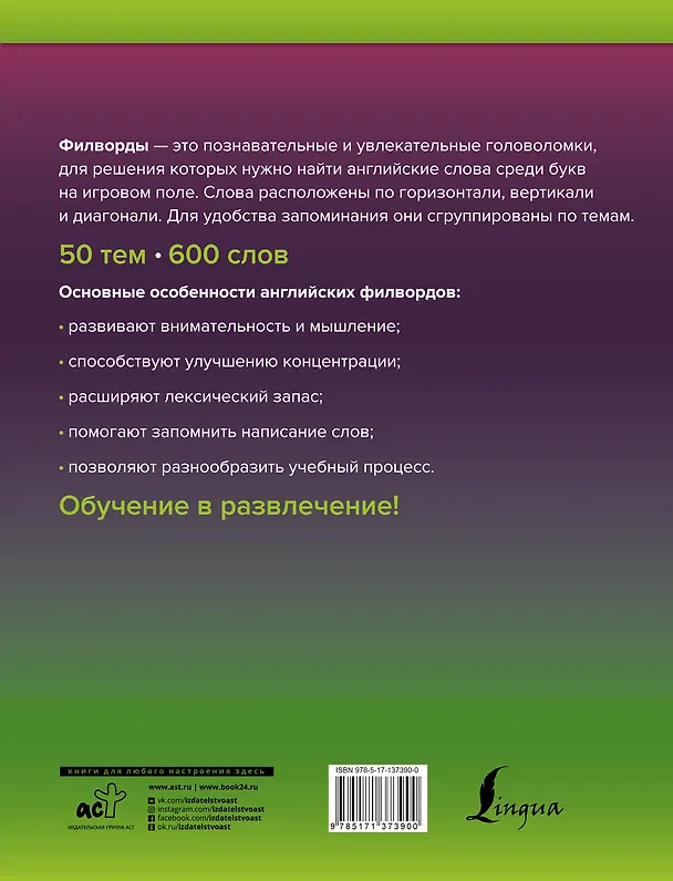 Книга Wordsearch: английские филворды для начинающих. А1+А2 (Анна Тарасова) — 2