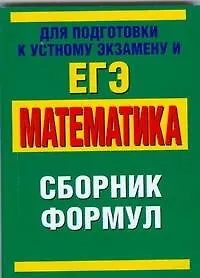 Математика: сборник формул / (для подготовки к устному экзамену и ЕГЭ) (мягк).(Аст)