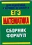 Математика: сборник формул / (для подготовки к устному экзамену и ЕГЭ) (мягк).(Аст) — 2258946 — 1