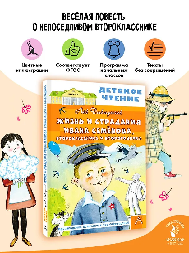 Книга Жизнь и страдания Ивана Семёнова, второклассника и второгодника (Лев Давыдычев) — 5