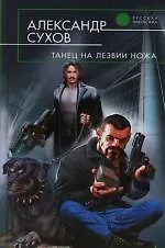 Книга Танец на лезвии ножа (Александр Сухов)