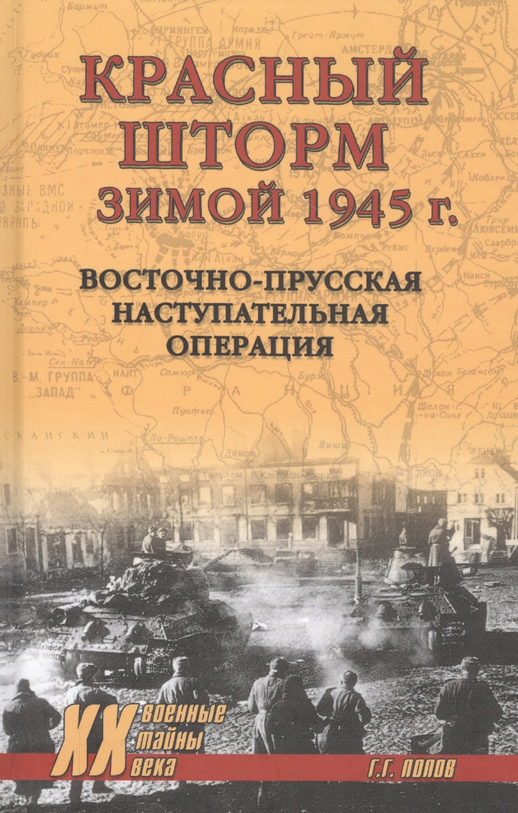 

Красный шторм зимой 1945 года. Восточно-Прусская наступательная операция