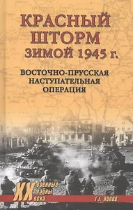 Красный шторм зимой 1945 года. Восточно-Прусская наступательная операция