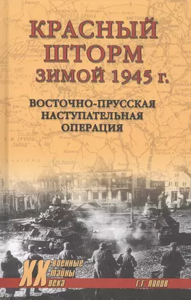 Красный шторм зимой 1945 года. Восточно-Прусская наступательная операция — 2821112 — 1