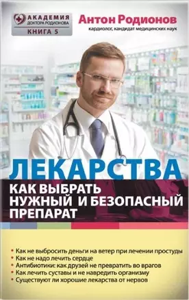 Лекарства: как выбрать нужный и безопасный препарат (с автографом) — 2904972 — 1