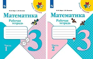 Книга Математика. 3 класс. Рабочая тетрадь. В 2-х частях (комплект из 2 книг) (Светлана Волкова, Мария Моро)