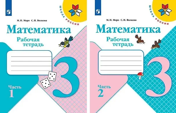 Книга Математика. 3 класс. Рабочая тетрадь. В 2-х частях (комплект из 2 книг) (Светлана Волкова, Мария Моро) — 1