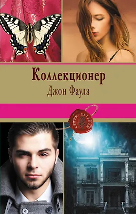 Книга Коллекционер (Джон Роберт Фаулз)