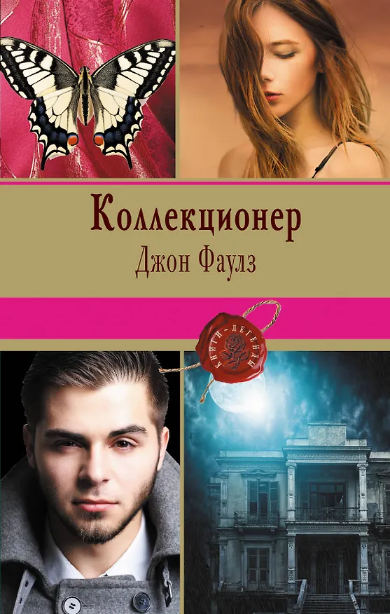 Книга Коллекционер (Джон Роберт Фаулз) — 1