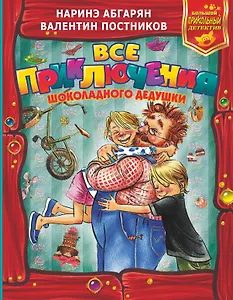 Все приключения Шоколадного дедушки