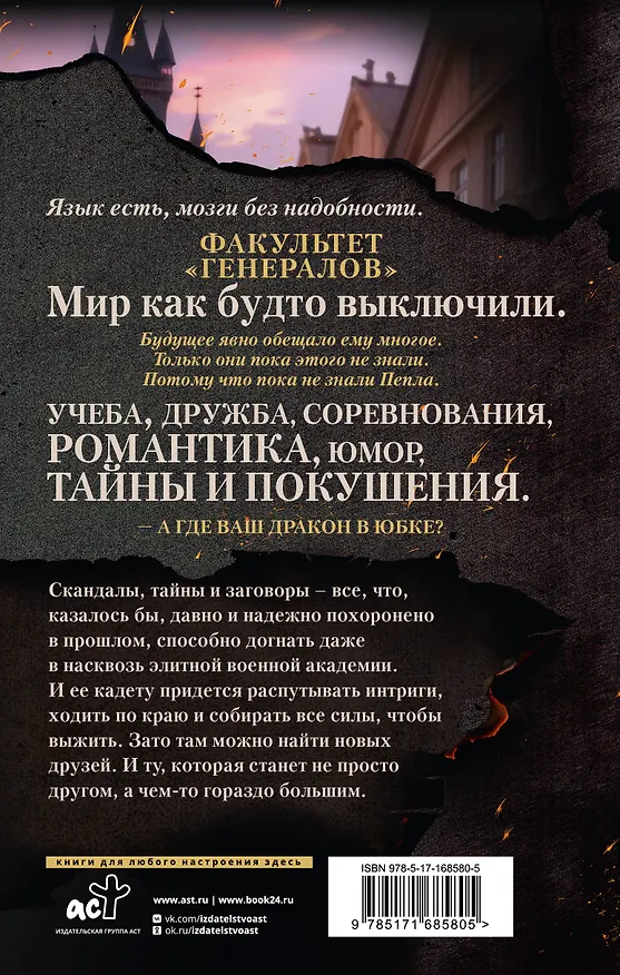 Книга В пепел. Академия (Юлия Ода) — 2