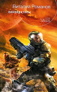 Книга Ликвидаторы (Виталий Романов) — 1