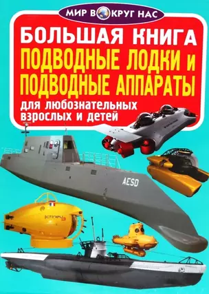 Большая книга. Подводные лодки и подводные аппараты — 329916 — 1