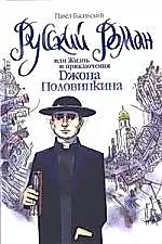 Русский роман, или Жизнь и приключения Джона Половинкина — 2161696 — 1