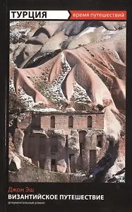 Византийское путешествие : документальный роман