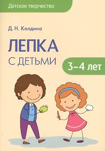 Детское творчество. Лепка с детьми 3-4лет