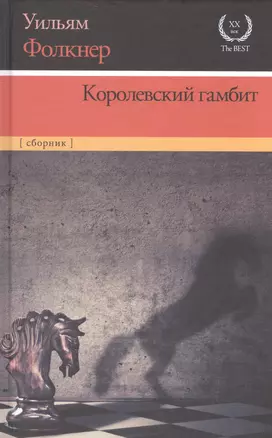 Королевский гамбит: сборник — 2592640 — 1