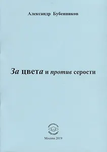 За цвета и против серости. Стихи