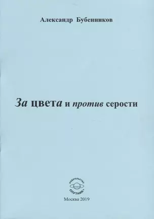 За цвета и против серости. Стихи — 2746295 — 1