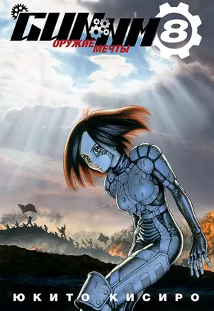 Боевой ангел Алита. Том 8 (GUNNM / Battle Angel Alita / Оружие мечты). Манга — 2973253 — 1