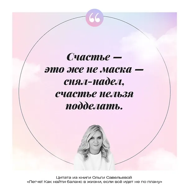 Книга Легче! Как найти баланс в жизни, если все идет не по плану (Ольга Савельева) — 12