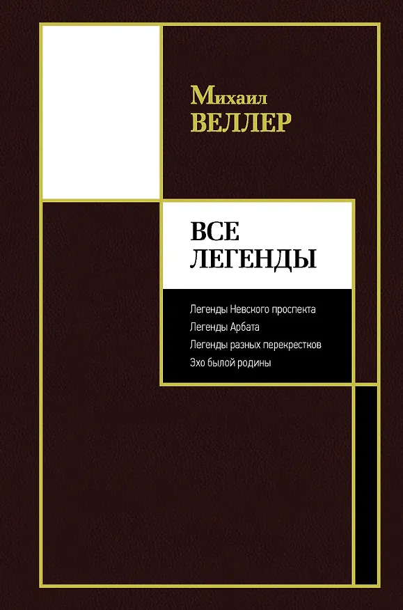 Книга Все Легенды (Михаил Веллер) — 1
