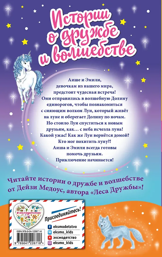 Книга Похищение луны (Дейзи Медоус) — 2