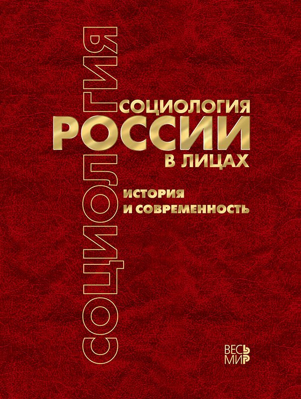 

Социология России в лицах: история и современность. Энциклопедическое издание