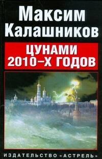 

Цунами 2010-x годов