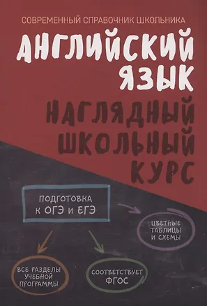 Книга Английский язык. Наглядный школьный курс (Татьяна Лабода, Ольга Аксенова)