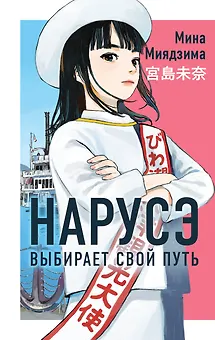 Нарусэ выбирает свой путь. Ранобэ