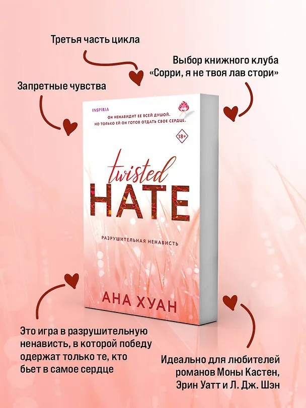Книга Разрушительная ненависть (Ана Хуан) — 8