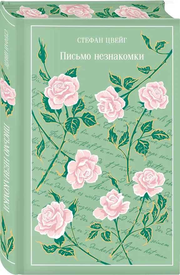 Книга Письмо незнакомки (Стефан Цвейг) — 5