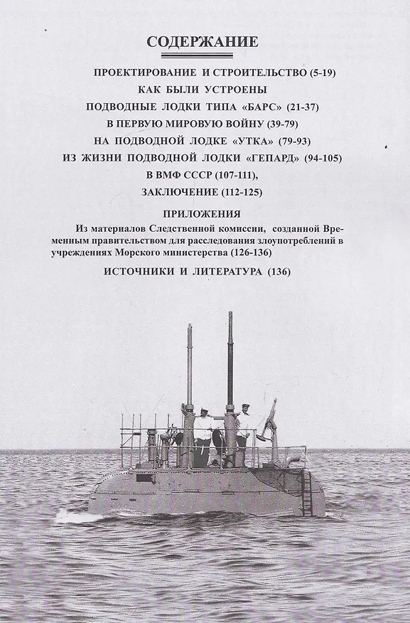 Книга Подводные лодки типа Барс (1911-1942) (Игорь Цветков) — 3