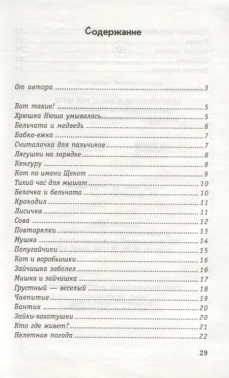 Книга Игры для дома и детского сада на снижение психоэмоционального и скелетно-мышечного напряжения (Татьяна Трясорукова) — 2
